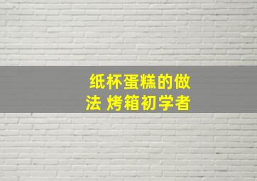 纸杯蛋糕的做法 烤箱初学者